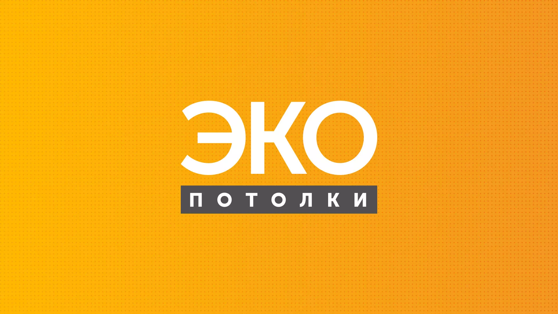 Разработка сайта по натяжным потолкам «Эко Потолки» в Ханты-Мансийске